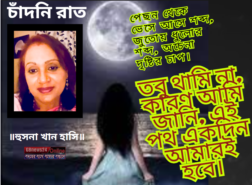 চাঁদনি রাত